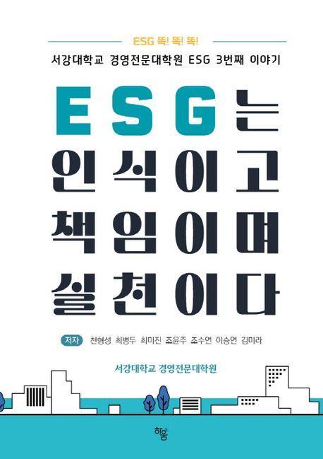 ESG는 인식이고 책임이며 실천이다