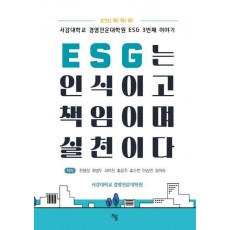 ESG는 인식이고 책임이며 실천이다