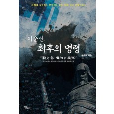 이순신, 최후의 명령 전방급