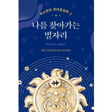 나를 찾아가는 별자리