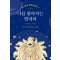 나를 찾아가는 별자리