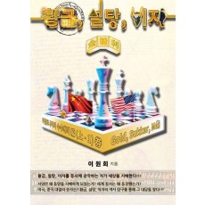 황금, 설탕, 이자(금당리): 바빌로니아의 수수께끼 편(상-1)권