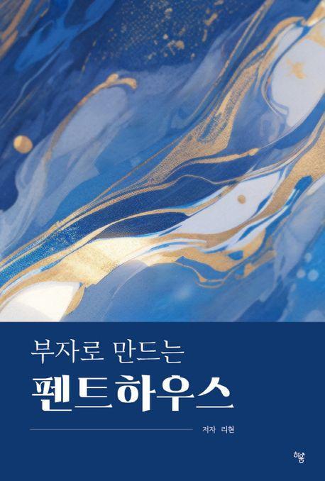 부자로 만드는 펜트하우스