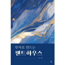 부자로 만드는 펜트하우스