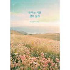 꿈꾸는 시간 빛의 날개