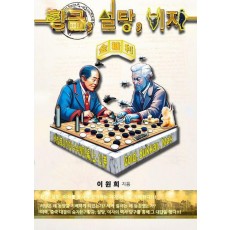 황금, 설탕, 이자(금당리): 바빌로니아의 수수께끼 편(상-2)권