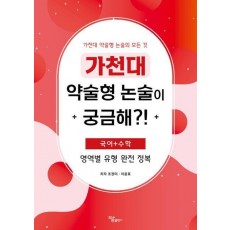 가천대 약술형 논술이 궁금해!