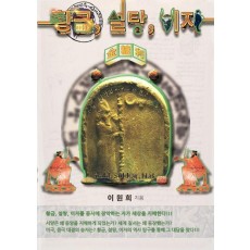 황금, 설탕, 이자(금당리): 바빌로니아의 수수께끼 편(하-1)권