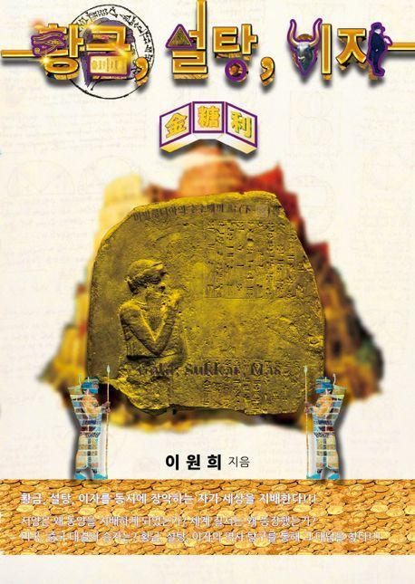 황금, 설탕, 이자(금당리): 바빌로니아의 수수께끼 편(하-2)권
