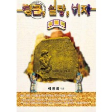 황금, 설탕, 이자(금당리): 바빌로니아의 수수께끼 편(하-2)권