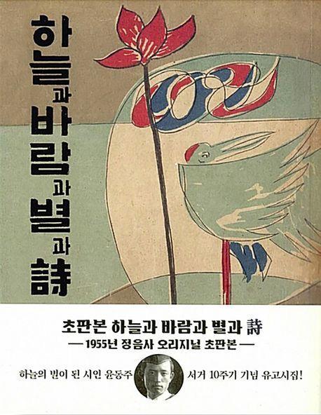 하늘과 바람과 별과 시(윤동주 유고시집, 1955년 정음사 오리지널 초판본)