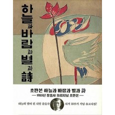 하늘과 바람과 별과 시(윤동주 유고시집, 1955년 정음사 오리지널 초판본)