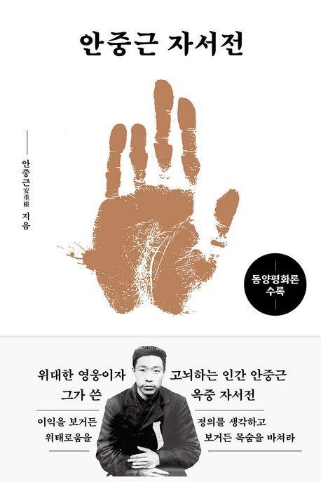 안중근 자서전: 동양평화론 수록