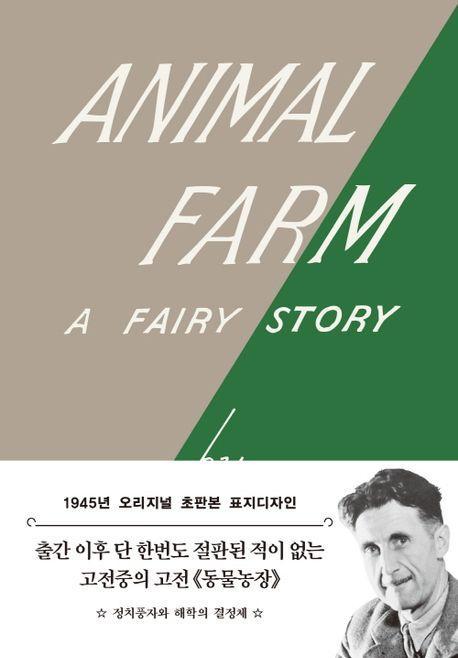동물 농장: 1945년 오리지널 초판본 표지디자인