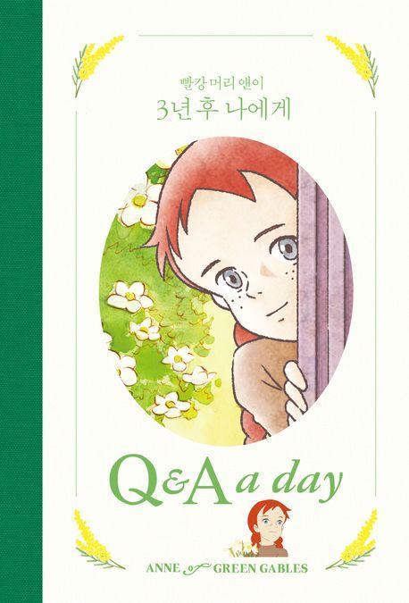 빨강 머리 앤이 3년 후 나에게 Q & A a day