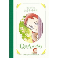 빨강 머리 앤이 3년 후 나에게 Q & A a day