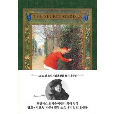 시크릿 가든(비밀의 화원 초판본)(1911년 오리지널 초판본 표지디자인)