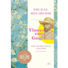 빈센트 반 고흐, 영혼의 그림과 편지들