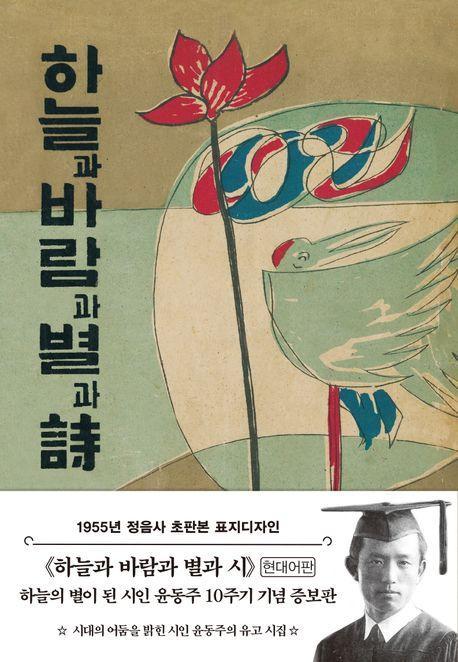 초판본 하늘과 바람과 별과 시(1955년 정음사 오리지널 초판본 표지디자인)