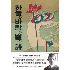 초판본 하늘과 바람과 별과 시(1955년 정음사 오리지널 초판본 표지디자인)