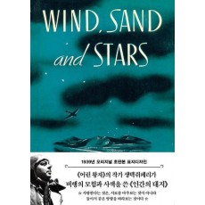 인간의 대지: 바람과 모래와 별들(1939년 오리지널 초판본 표지디자인)