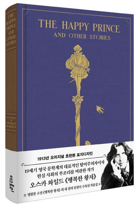 행복한 왕자(초판본)(1913년 오리지널 초판본 표지디자인)