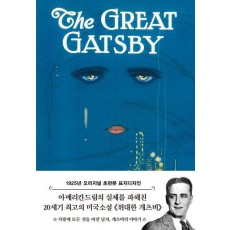 위대한 개츠비(1925년 오리지널 표지디자인)