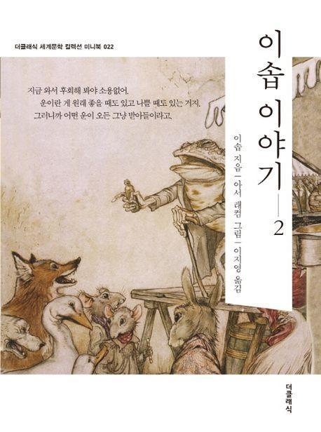 이솝 이야기 2(미니북)