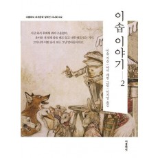 이솝 이야기 2(미니북)