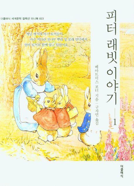 피터 래빗 이야기 1