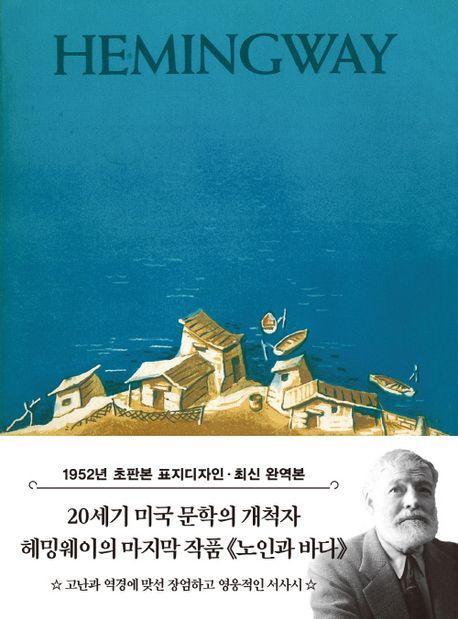 노인과 바다(1952년 오리지널 초판본 표지디자인)