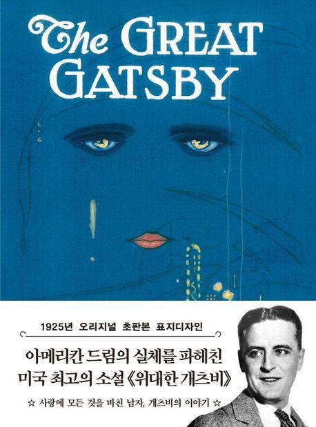 초판본 위대한 개츠비 미니북(1925년 오리지널 초판본 표지디자인)