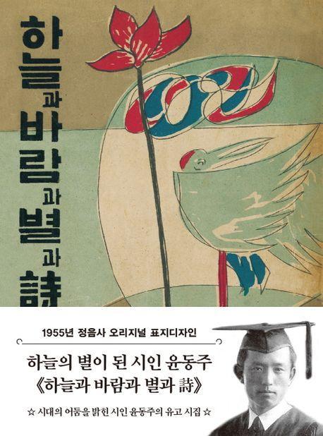 하늘과 바람과 별과 시(1955년 정음사 오리지널 초판본 표지디자인)