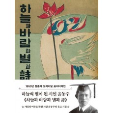 하늘과 바람과 별과 시(1955년 정음사 오리지널 초판본 표지디자인)