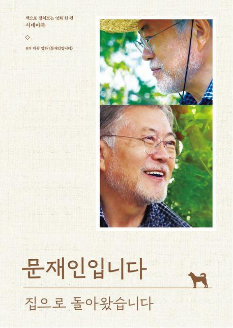문재인입니다: 집으로 돌아왔습니다