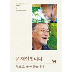 문재인입니다: 집으로 돌아왔습니다