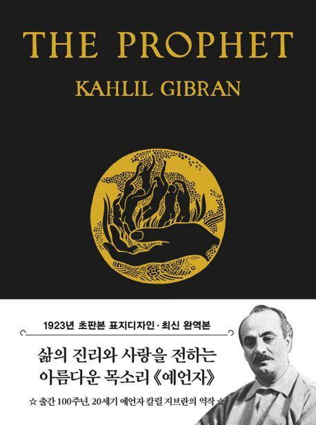 초판본 예언자(미니북)(1923년 오리지널 초판본 표지디자인)
