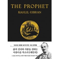 초판본 예언자(미니북)(1923년 오리지널 초판본 표지디자인)