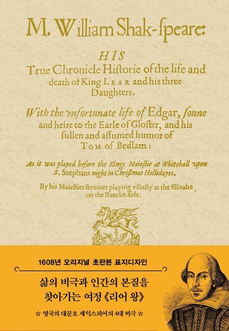 초판본 리어왕(1608년 오리지널 초판본 표지디자인)