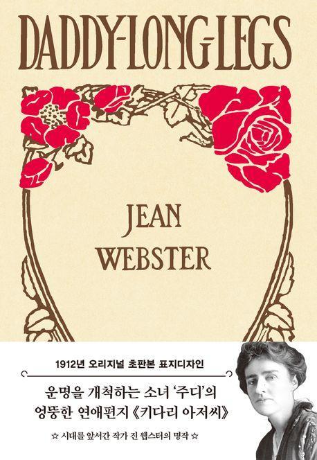키다리 아저씨(1912년 오리지널 초판본 표지디자인)