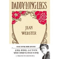 키다리 아저씨(1912년 오리지널 초판본 표지디자인)