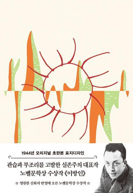 이방인(초판본)(1944년 오리지널 초판본 표지디자인)