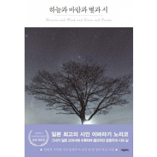 하늘과 바람과 별과 시(한글판+영문판)