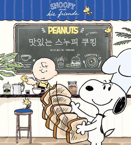 맛있는 스누피 쿠킹