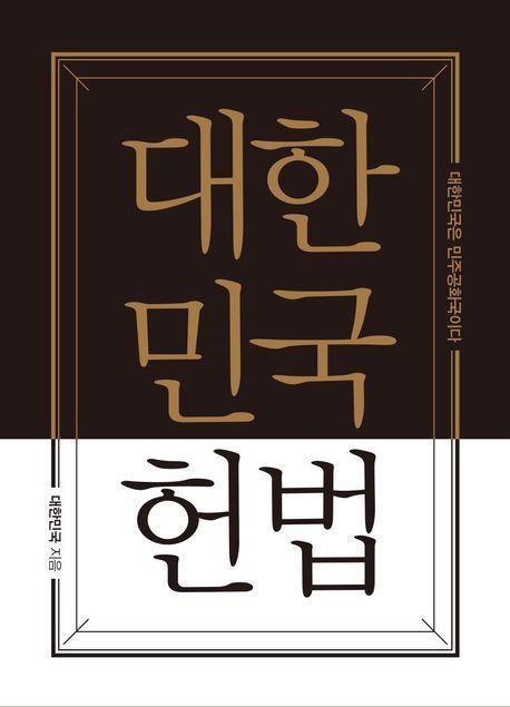 대한민국헌법 양장 포켓북(초호화 한정판 금장 에디션)