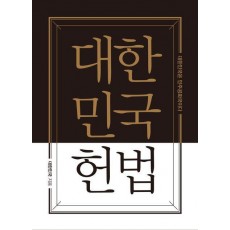 대한민국헌법 양장 포켓북(초호화 한정판 금장 에디션)
