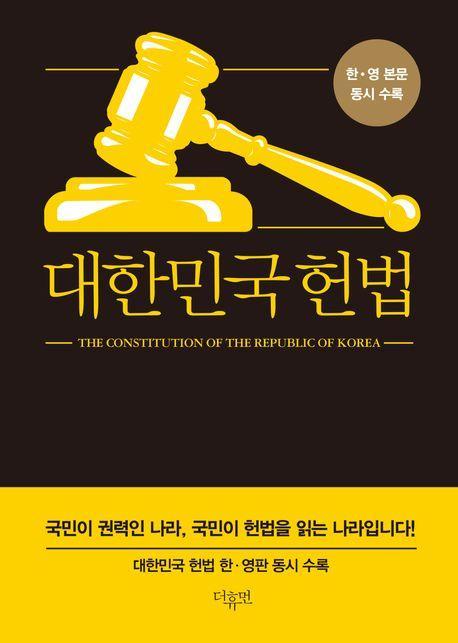 대한민국 헌법(미니북)