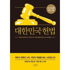 대한민국 헌법(미니북)