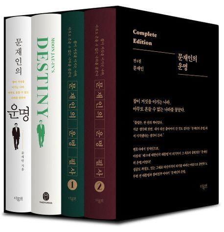 문재인의 운명 스페셜 에디션