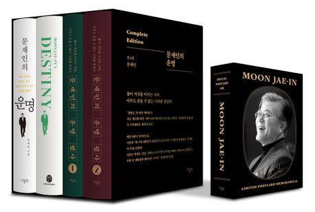 문재인의 운명: 컴플리트 에디션(세트)